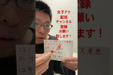 女子アナ配信　2012,13,14年のミス慶應の女子アナの方々