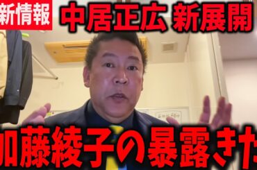 【緊急】加藤綾子が沈黙を破る！中居正広に、非難殺到！【高橋洋一 立花孝志 奥谷委員長 斎藤元彦 折田楓 百条委員会 兵庫県知事選挙 NHK党】
