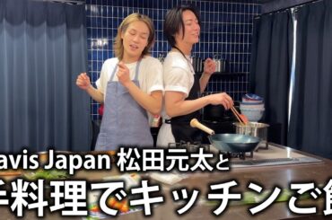 【爆食】料理初心者松田元太と一緒にキッチンで手料理を作って食べたり歌ったり踊ったり。