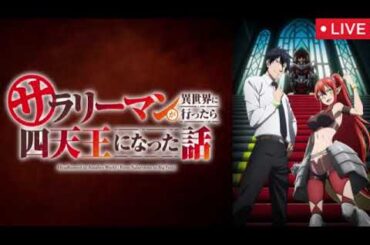 🔴サラリーマン四天王1話＆2話【アニメ/フル/見逃し配信/無料/サラリーマンが異世界に行ったら四天王になった話】2025年1月6日＆13日「石頭な族長を虜にする交渉術」LIVE FULL