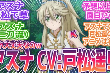 【没落貴族】アスナ（CV 戸松遥）一生笑えるわｗｗ思ってたより面白いなこのアニメｗ視聴者の反応まとめ【没落予定の貴族だけど、暇だったから魔法を極めてみた】第2話 反応