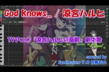 【宮舞モカ SV】God knows... / 涼宮ハルヒ（TVアニメ『涼宮ハルヒの憂鬱』第12話「ライブアライブ」の劇中歌）covered by Synthesizer V AI 宮舞モカ