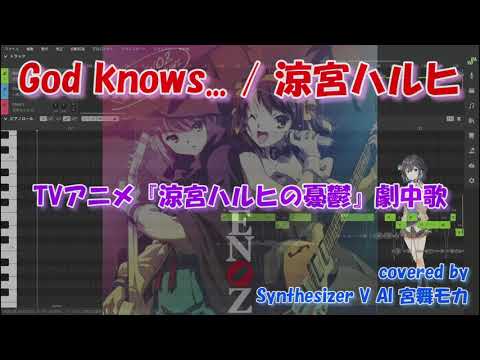 【宮舞モカ SV】God knows… / 涼宮ハルヒ(TVアニメ『涼宮ハルヒの憂鬱』第12話「ライブアライブ」の劇中歌)covered by Synthesizer V AI 宮舞モカ 【宮舞モカ SV】God knows... / 涼宮ハルヒ(TVアニメ『涼宮ハルヒの憂鬱』第12話「ライブアライブ」の劇中歌)covered by Synthesizer V AI 宮舞モカ