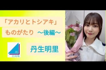 丹生明里 「アカリとトシアキ ものがたり」〜後編〜 丹生明里 日向坂46　☆イヤホン推奨