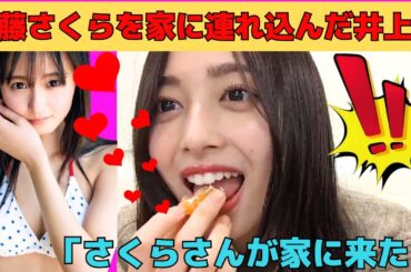 【井上和】ついに遠藤さくらを家に連れ込むことに成功した井上和/文字起こし（乃木坂46・のぎおび）