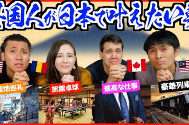 外国人がいつか日本で叶えたい夢が意外すぎた！
