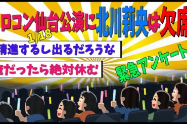 【緊急】ハロコン仙台公演に北川莉央は欠席？【ゆっくり解説】モーニング娘。ハロプロ