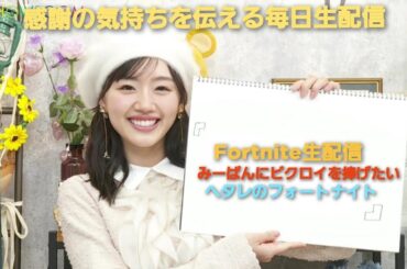[Fortnite]みーぱんが卒業するまで感謝の気持ちを伝える毎日生配信！ヘタレのフォートナイト[生配信#3] 毎日生配信6日目