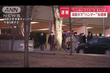 【中継】「無視され鬱憤たまる」法政大で“ハンマー”女逮捕【スーパーJチャンネル】(2025年1月10日)