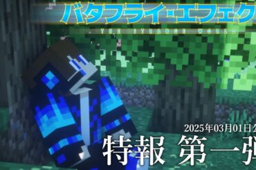 オリジナルドラマ『バタフライ・エフェクト』PV第１弾