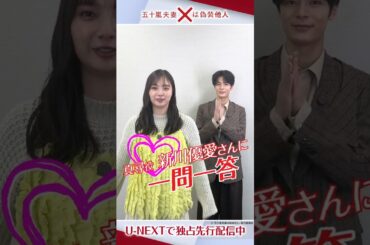 会沢真尋役 #新川優愛さんに一問一答🗯️『#五十嵐夫妻は偽装他人』U-NEXTで独占先行配信中💁‍♀️#UNEXT #塩野瑛久