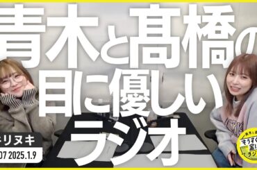 切り抜き公式 #107 青木と髙橋の目に優しいラジオ 2025.1.9