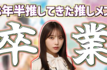 【 卒業おめでとう 】8年半推してきた推しメンが卒業発表したのでお気持ち表明と卒コン＆グッズ情報の確認です！！！ #乃木坂46 #与田祐希 #卒業おめでとう