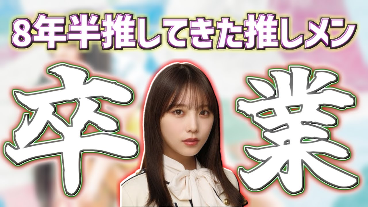 【 卒業おめでとう 】8年半推してきた推しメンが卒業発表したのでお気持ち表明と卒コン&グッズ情報の確認です!!! #乃木坂46 #与田祐希 #卒業おめでとう 【 卒業おめでとう 】8年半推してきた推しメンが卒業発表したのでお気持ち表明と卒コン&グッズ情報の確認です!!! #乃木坂46 #与田祐希 #卒業おめでとう