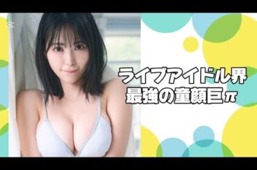 ライブアイドル界最強の童顔巨π #瀬戸みるか #miruka seto #japanese idol