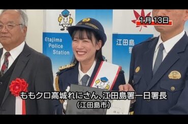 ももクロの高城れにさん、江田島署一日署長　交通安全呼びかけ（江田島市）
