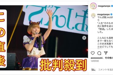 最上もが、8年越しのでんぱ組.inc卒業に「成仏」　アイドル衣装でサプライズ登場の舞台裏を公開