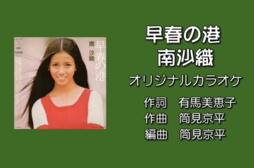 「早春の港」南沙織 オリジナルカラオケ