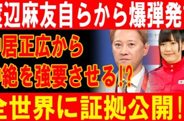 渡辺麻友が爆弾発言！中居正広の中絶強要、証拠を全世界に公開！