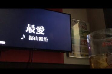 最愛/福山雅治　歌ってみた