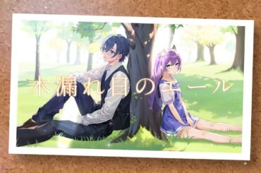 【#ウマ娘】木漏れ日のエール by深青白夜＆藤咲華恋【#歌ってみた】