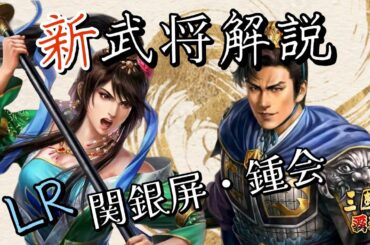 【三國志覇道】新LR 鍾会＆関銀屏　性能チェック！　☆0でも使えそう!?