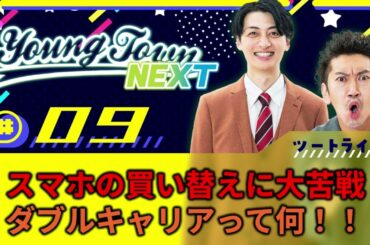 #9 「スマホの買い替えに大苦戦！ダブルキャリアって何？！」ツートライブのヤングタウンNEXT
