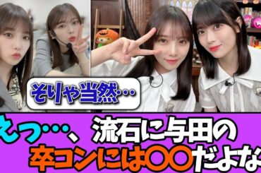 【どうなる？】岩本蓮加、流石に与田ちゃんの卒コンには〇〇だよな？＃乃木坂46  ＃乃木坂工事中  ＃乃木坂配信中  #小川彩  ＃与田祐希