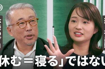 【週3夜出勤 vs 休養のプロ】寝るだけじゃない！7つの休養タイプ／甘い物では疲労回復しない？／オフを管理しない日本人【篠原梨菜】【Human Insight】