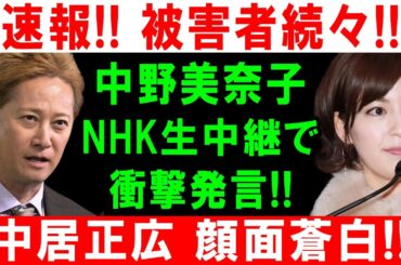 速報!! 被害者続々!! 中野美奈子NHK生中継で衝撃発言!! 中居正広 顔面蒼白!!