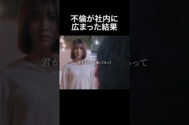 不倫で休職させられるのガチ...？ #旦那のアレもらってください #BUMPドラマ #セックスレス #不倫 #ショートドラマ