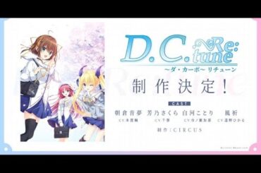 B1- 『D.C. ～ダ・カーポ～』23年経てフルリメイク 映像公開で出演は本渡楓・千春・市ノ瀬加那・遠野ひかる