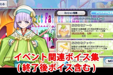 【FGO】カズラドロップ イベント関連ボイス集（イベントショップ、アイテム交換、終了後ボイス含む）【Fate/Grand Order】