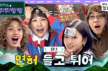 🚗1화 풀버전 | 벌써부터 기빨린다구요? 삐빅- 정상입니다ㅣ🚗💨지락이의 뛰뛰빵빵