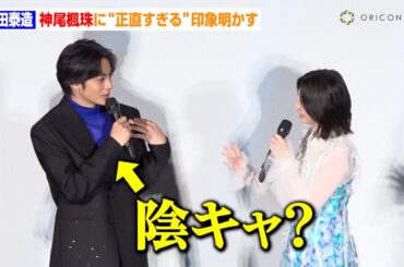 桜田ひより、神尾楓珠の印象は「陽キャではない」ド直球の印象告白に山本美月＆中川大輔ら共演者が爆笑！　映画『大きな玉ねぎの下で』完成披露舞台挨拶