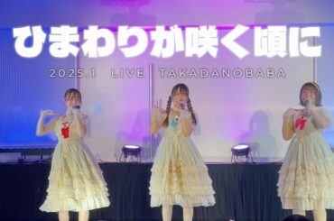 【新年１発目！】ひまわりが咲く頃にLIVE【2025年1月：高田馬場】