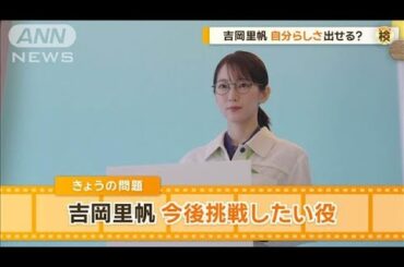 吉岡里帆（32）自分らしさ“発揮”　今後どんな役に挑戦したい？【グッド！モーニング】(2025年1月15日)