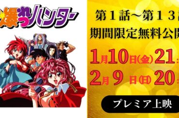 【1/10(金)21:00～】『爆れつハンター』第1話〜第13話 イッキ見‼【2/9(日)20:59まで期間限定無料公開！】