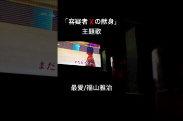 最愛/福山雅治 #歌ってみた #カラオケ #福山雅治 #邦楽 #歌うま #cover