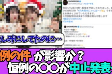 【中止】例の騒動でアレの中止が発表される…＃乃木坂46  ＃乃木坂工事中  ＃乃木坂配信中  #小川彩  ＃与田祐希