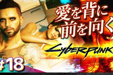 #18【初見攻略】サイバーパンク2077【Cyberpunk 2077】【髭熊猫】