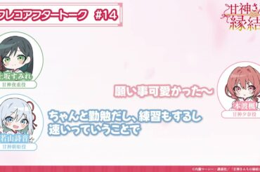 【第14話】「甘神さんちの縁結び」アフレコアフタートーク