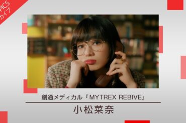 【小松菜奈さんが新イメージキャラクターに就任】創通メディカル「MYTREX REBIVE」新CM特集【CM TOPICSアーカイブ】