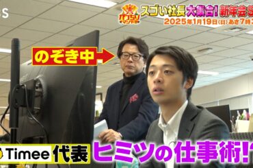 社長が社長にこっそり密着！スゴい社長大集合SP《後半戦》『大がっちりマンデー!!』1/19(日)【TBS】