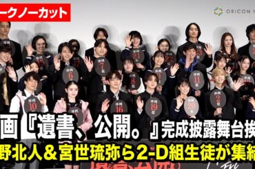 【ノーカット】吉野北人、宮世琉弥、志田彩良、松井奏ら2-Dキャストが豪華集結！映画『遺書、公開。』2-D組全員登壇！序列つき完成披露舞台挨拶