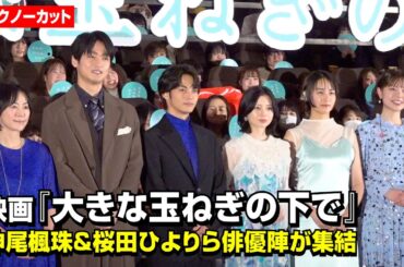 【ノーカット】神尾楓珠、桜田ひより、中川大輔ら俳優陣が集結！asmiが主題歌「大きな玉ねぎの下で」を圧巻歌唱　映画『大きな玉ねぎの下で』完成披露舞台挨拶