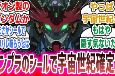 「『ガンダムジークアクス』のガンプラ付属品リークで宇宙世紀・ジオン軍の存在が確定に！！」に対するネットの反応集！【機動戦士Gundam GQuuuuuuX】※ネタバレ・リーク注意