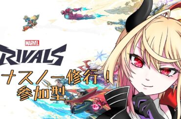 【 マーベル・ライバルズ 】ルナスノーの修行の旅！【 #03 】参加型