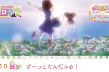 わんだふるぷりきゅあ！ 第50話  予告    「ず～っと わんだふる！」