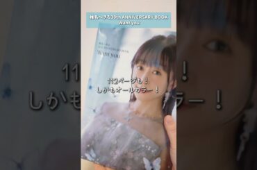 👑#椎名へきる 30周年記念本👑『椎名へきる30th ANNIVERSARY BOOK Want you』開封動画 #shortvideo #shorts #声優グランプリ